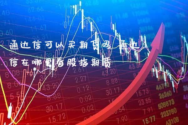 通达信可以买期货吗 通达信在哪里看股指期货