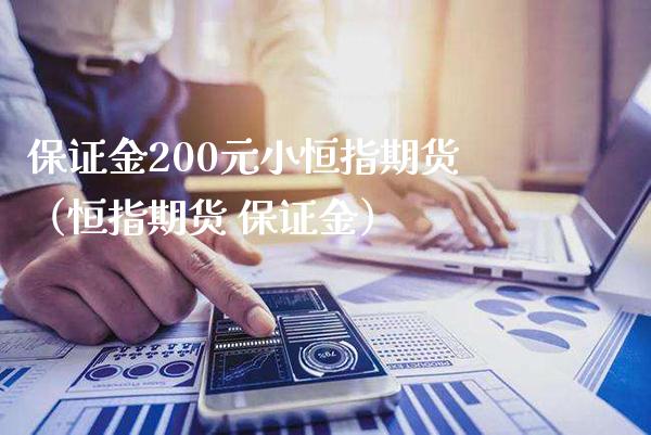 保证金200元小恒指期货（恒指期货 保证金）_https://www.boyangwujin.com_期货直播间_第1张