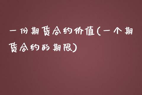 一份期货合约价值(一个期货合约的期限)