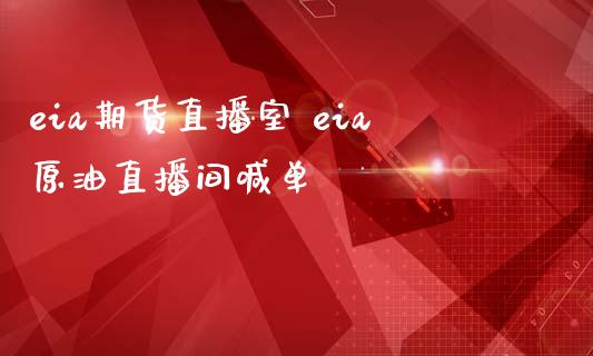 eia期货直播室 eia原油直播间喊单_https://www.boyangwujin.com_期货直播间_第1张