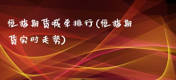 恒指期货喊单排行(恒指期货实时走势)