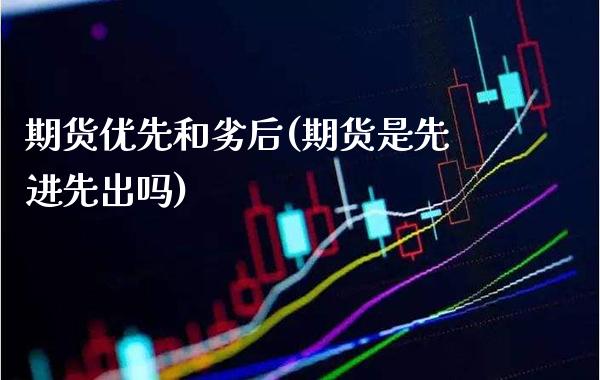 期货优先和劣后(期货是先进先出吗)_https://www.boyangwujin.com_原油直播间_第1张