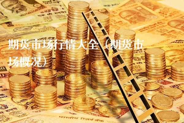 期货市场行情大全（期货市场概况）_https://www.boyangwujin.com_黄金期货_第1张