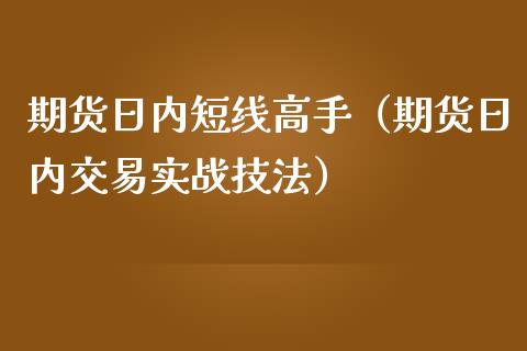 期货日内短线高手（期货日内交易实战技法）