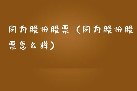 同为股份股票（同为股份股票怎么样）_https://www.boyangwujin.com_原油期货_第1张