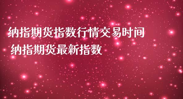 纳指期货指数行情交易时间 纳指期货最新指数