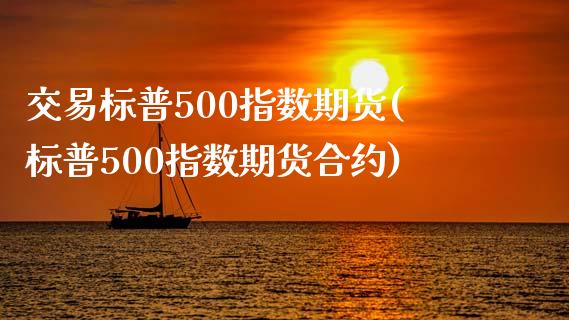 交易标普500指数期货(标普500指数期货合约)