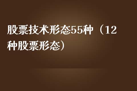 股票技术形态55种（12种股票形态）