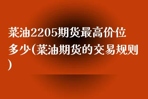 菜油2205期货最高价位多少(菜油期货的交易规则)_https://www.boyangwujin.com_纳指期货_第1张