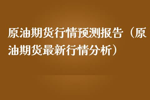 原油期货行情预测报告（原油期货最新行情分析）_https://www.boyangwujin.com_黄金期货_第1张