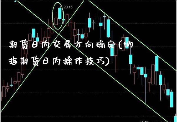 期货日内交易方向确定(纳指期货日内操作技巧)