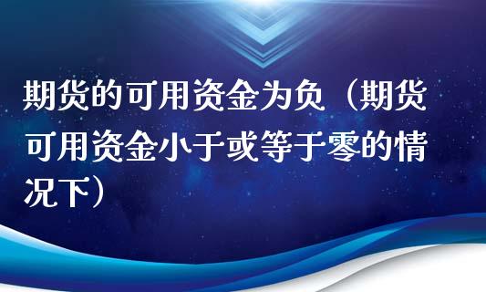 期货的可用资金为负（期货可用资金小于或等于零的情况下）