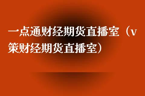 一点通财经期货直播室（v策财经期货直播室）_https://www.boyangwujin.com_道指期货_第1张