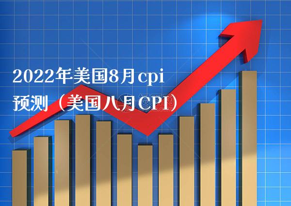 2022年美国8月cpi预测（美国八月CPI）