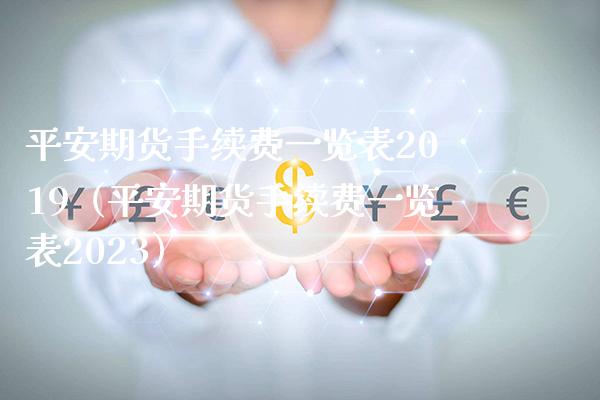 平安期货手续费一览表2019（平安期货手续费一览表2023）