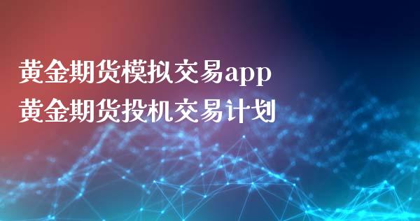 黄金期货模拟交易app 黄金期货投机交易计划_https://www.boyangwujin.com_道指期货_第1张