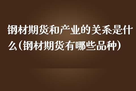 钢材期货和产业的关系是什么(钢材期货有哪些品种)