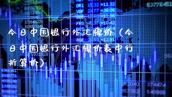 今日中国银行外汇牌价（今日中国银行外汇牌价表中行折算价）_https://www.boyangwujin.com_黄金期货_第1张