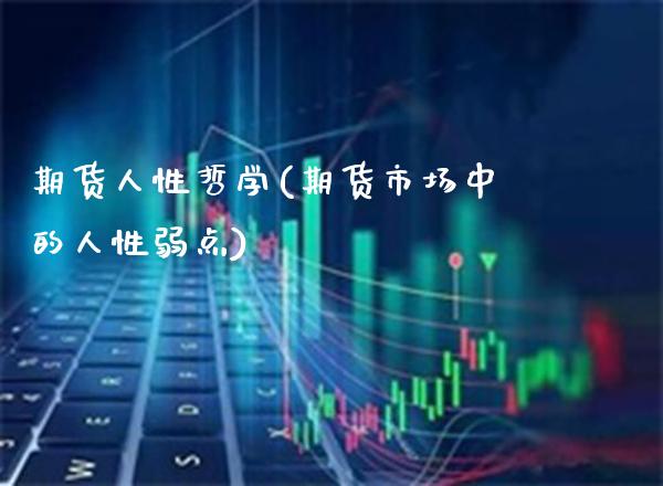 期货人性哲学(期货市场中的人性弱点)_https://www.boyangwujin.com_期货直播间_第1张