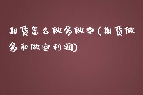 期货怎么做多做空(期货做多和做空利润)_https://www.boyangwujin.com_纳指期货_第1张