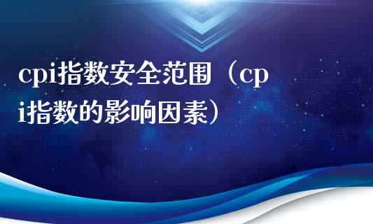 cpi指数安全范围（cpi指数的影响因素）