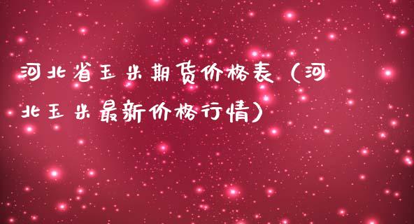 河北省玉米期货价格表（河北玉米最新价格行情）