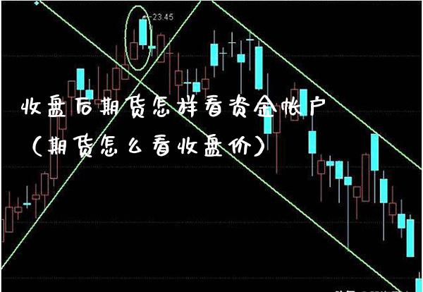 收盘后期货怎样看资金帐户（期货怎么看收盘价）