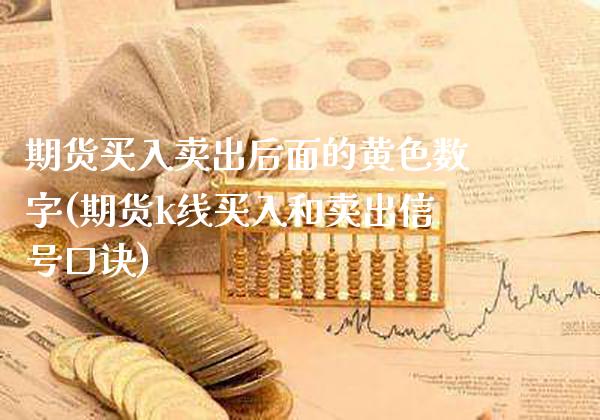 期货买入卖出后面的黄色数字(期货k线买入和卖出信号口诀)_https://www.boyangwujin.com_黄金期货_第1张