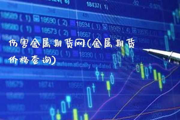 伤害金属期货网(金属期货价格查询)