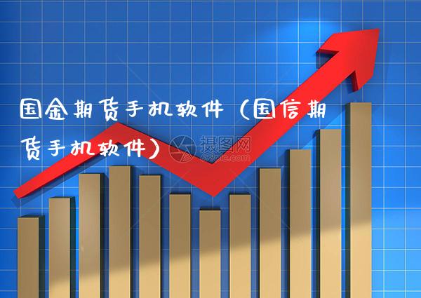 国金期货手机软件（国信期货手机软件）