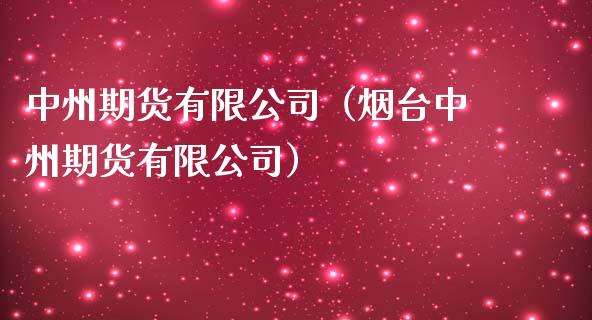 中州期货有限公司（烟台中州期货有限公司）_https://www.boyangwujin.com_原油期货_第1张