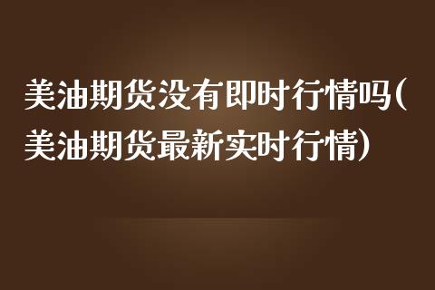 美油期货没有即时行情吗(美油期货最新实时行情)