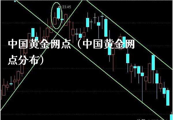 中国黄金网点（中国黄金网点分布）_https://www.boyangwujin.com_期货直播间_第1张