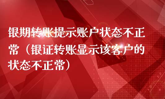 银期转账提示账户状态不正常（银证转账显示该客户的状态不正常）