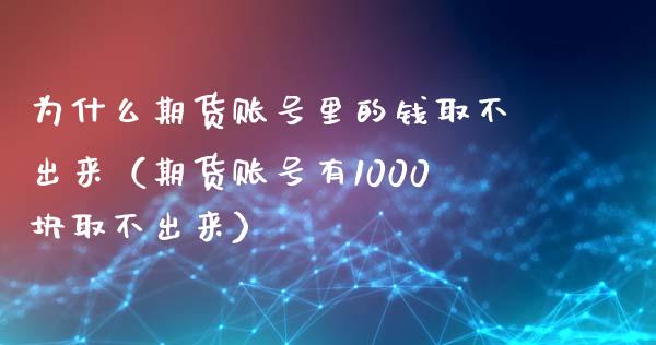 为什么期货账号里的钱取不出来（期货账号有1000块取不出来）