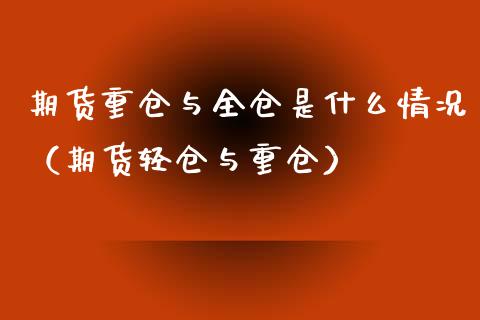 期货重仓与全仓是什么情况（期货轻仓与重仓）