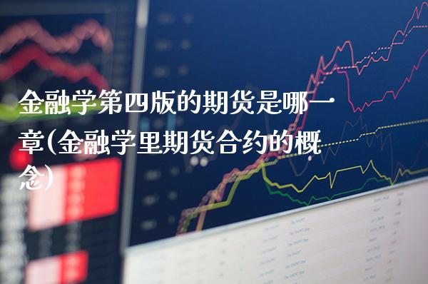 金融学第四版的期货是哪一章(金融学里期货合约的概念)_https://www.boyangwujin.com_期货直播间_第1张