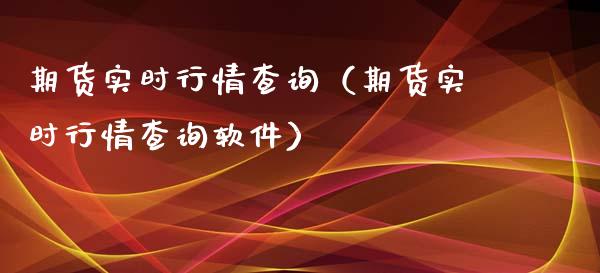 期货实时行情查询（期货实时行情查询软件）