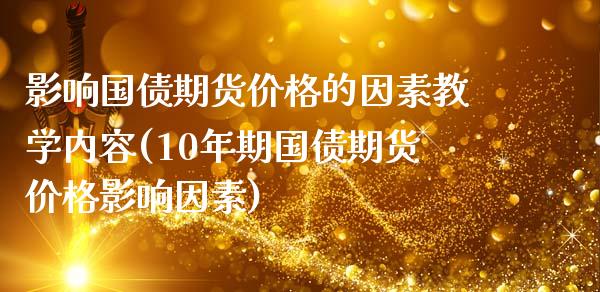 影响国债期货价格的因素教学内容(10年期国债期货价格影响因素)_https://www.boyangwujin.com_期货直播间_第1张