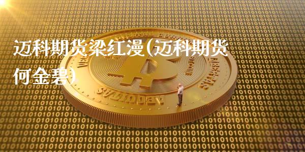 迈科期货梁红漫(迈科期货何金碧)_https://www.boyangwujin.com_期货直播间_第1张