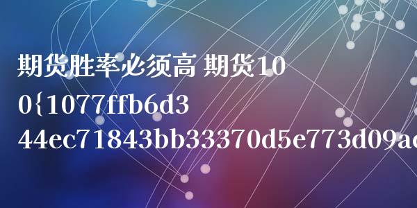 期货胜率必须高 期货100%胜率日内交易系统