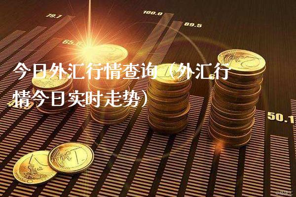 今日外汇行情查询（外汇行情今日实时走势）_https://www.boyangwujin.com_黄金期货_第1张