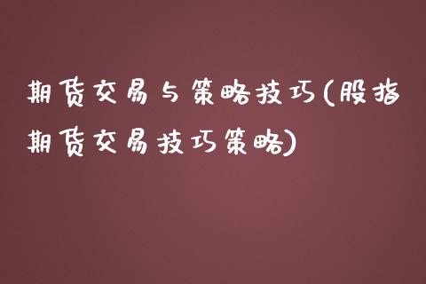 期货交易与策略技巧(股指期货交易技巧策略)