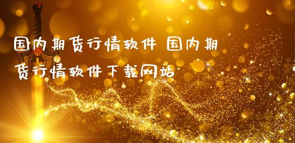 国内期货行情软件 国内期货行情软件下载网站_https://www.boyangwujin.com_期货直播间_第1张