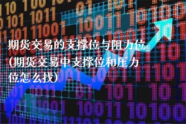 期货交易的支撑位与阻力位(期货交易中支撑位和压力位怎么找)