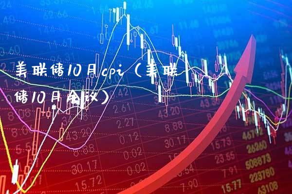 美联储10月cpi（美联储10月会议）