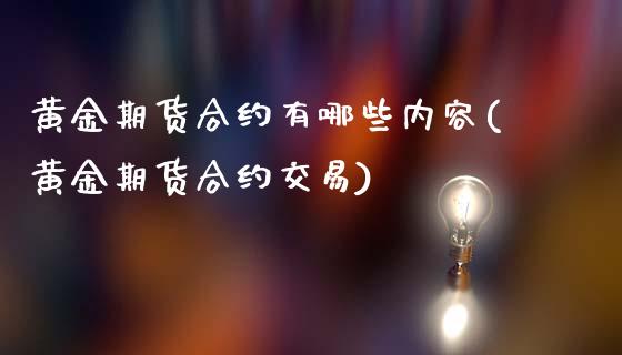 黄金期货合约有哪些内容(黄金期货合约交易)_https://www.boyangwujin.com_道指期货_第1张