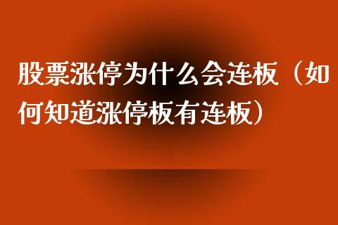 股票涨停为什么会连板（如何知道涨停板有连板）_https://www.boyangwujin.com_黄金期货_第1张