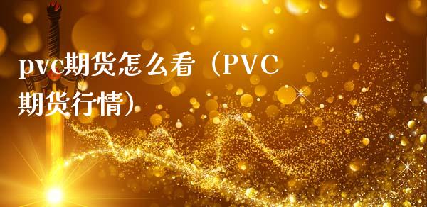 pvc期货怎么看（PVC期货行情）