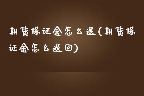 期货保证金怎么退(期货保证金怎么退回)